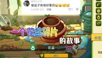 pvz2：这是关于一个花盆碎片的故事