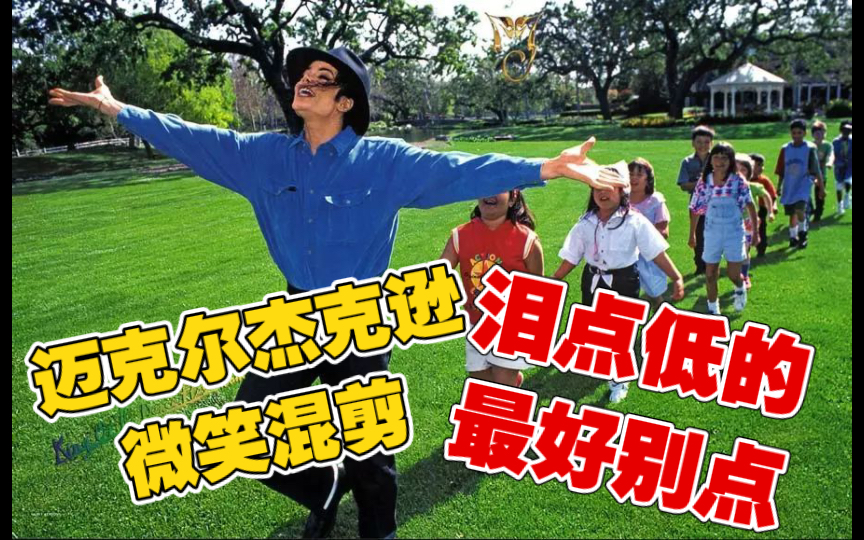 迈克尔杰克逊微笑混剪:太暖心了,泪点低的最好做个准备再看