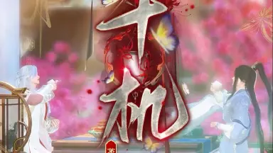 千机-哔哩哔哩_Bilibili 千机-哔哩哔哩_Bilibili