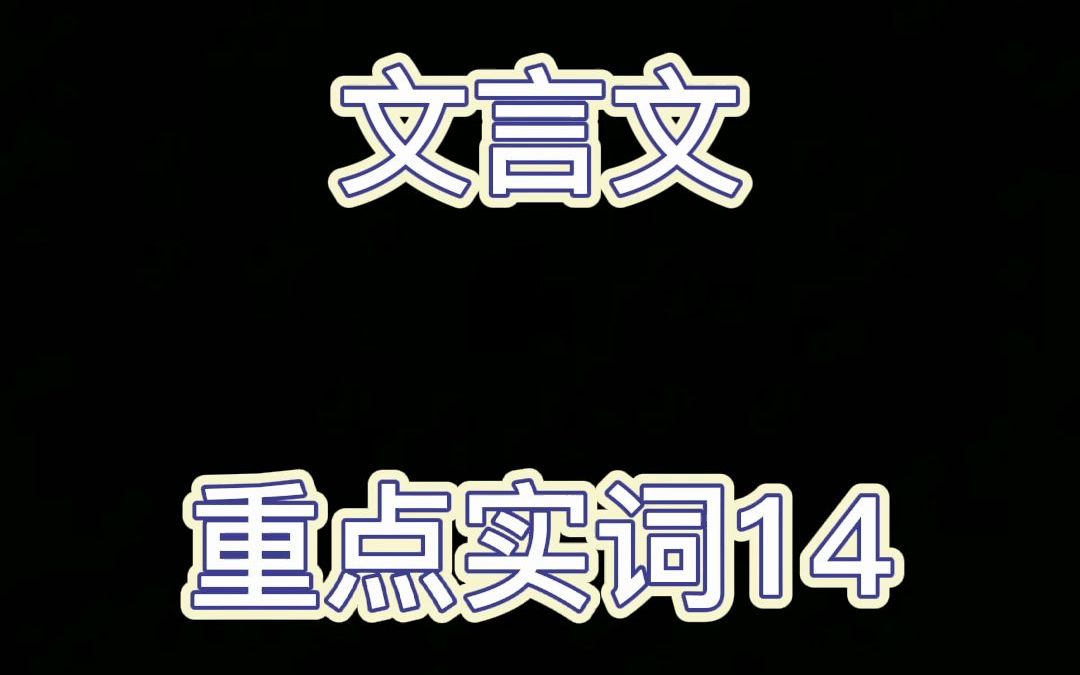 文言文重点实词14哔哩哔哩bilibili