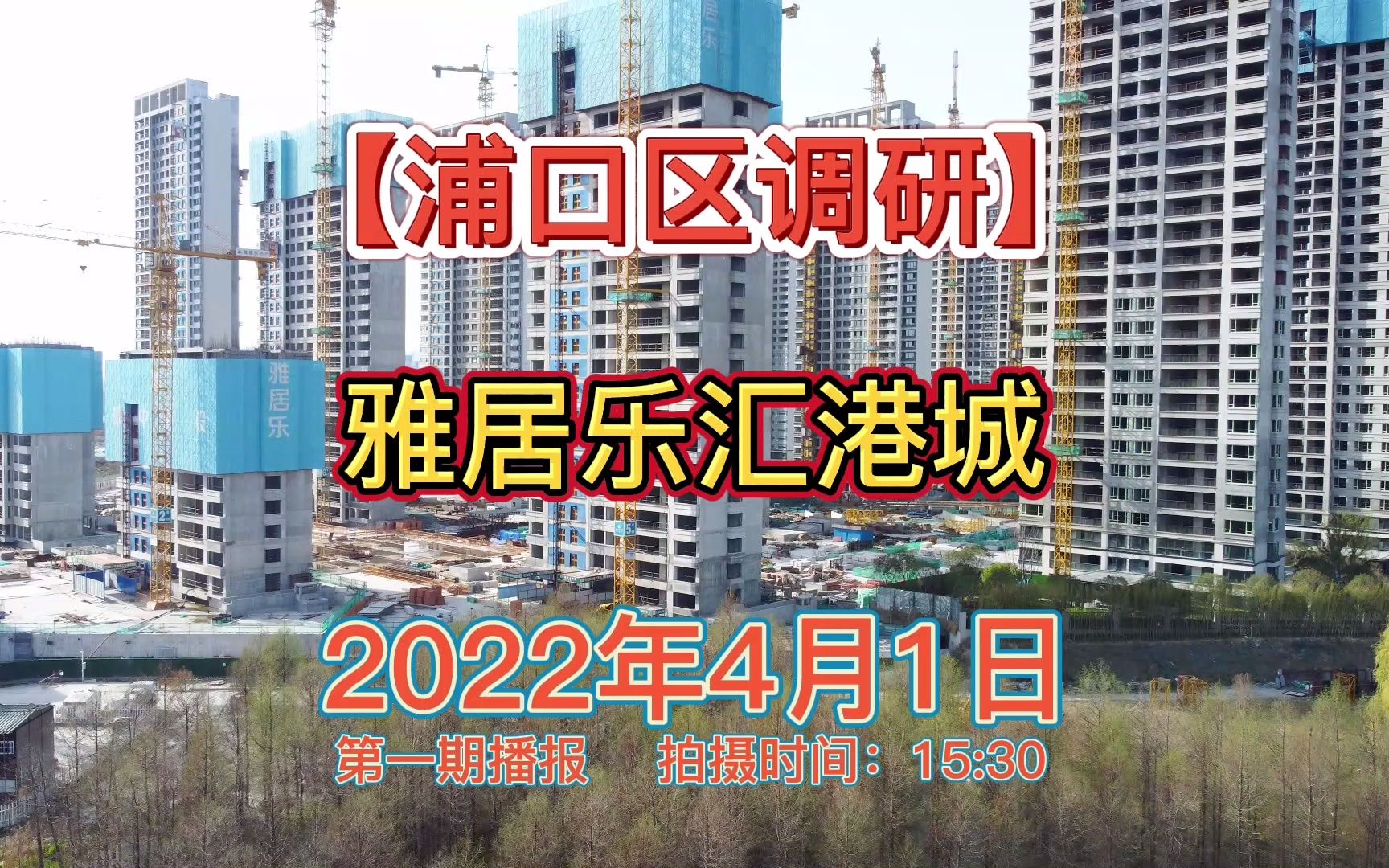 【雅居乐汇港城】南京浦口区——2022.04.01最新进度报告!哔哩哔哩bilibili