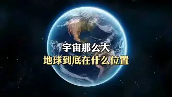 Download Video: 你知道地球在宇宙中的地址么？