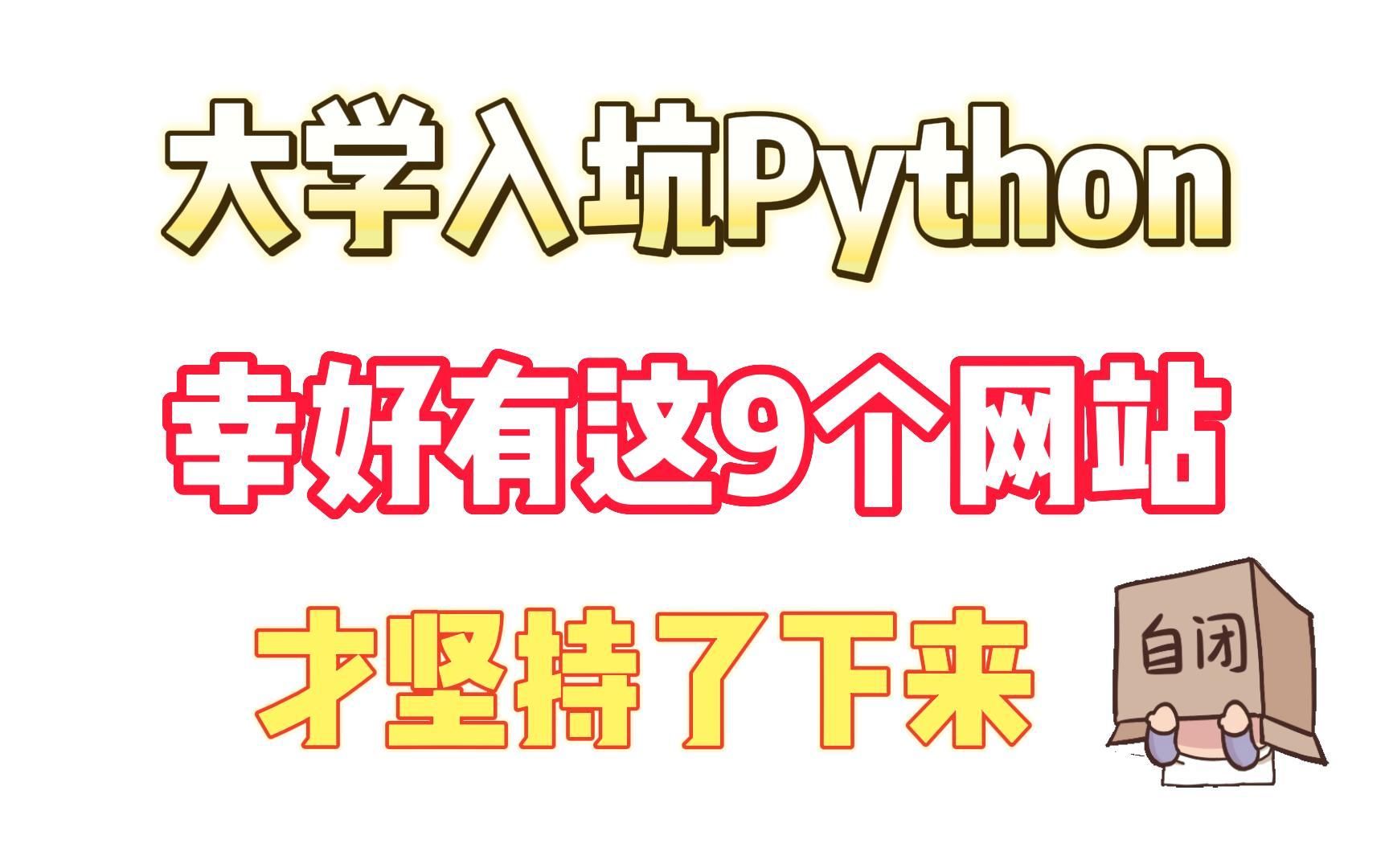 九个比付费还强大学Python的免费网站,学Python最好的网站,一年省下好几万,Python入门必备哔哩哔哩bilibili