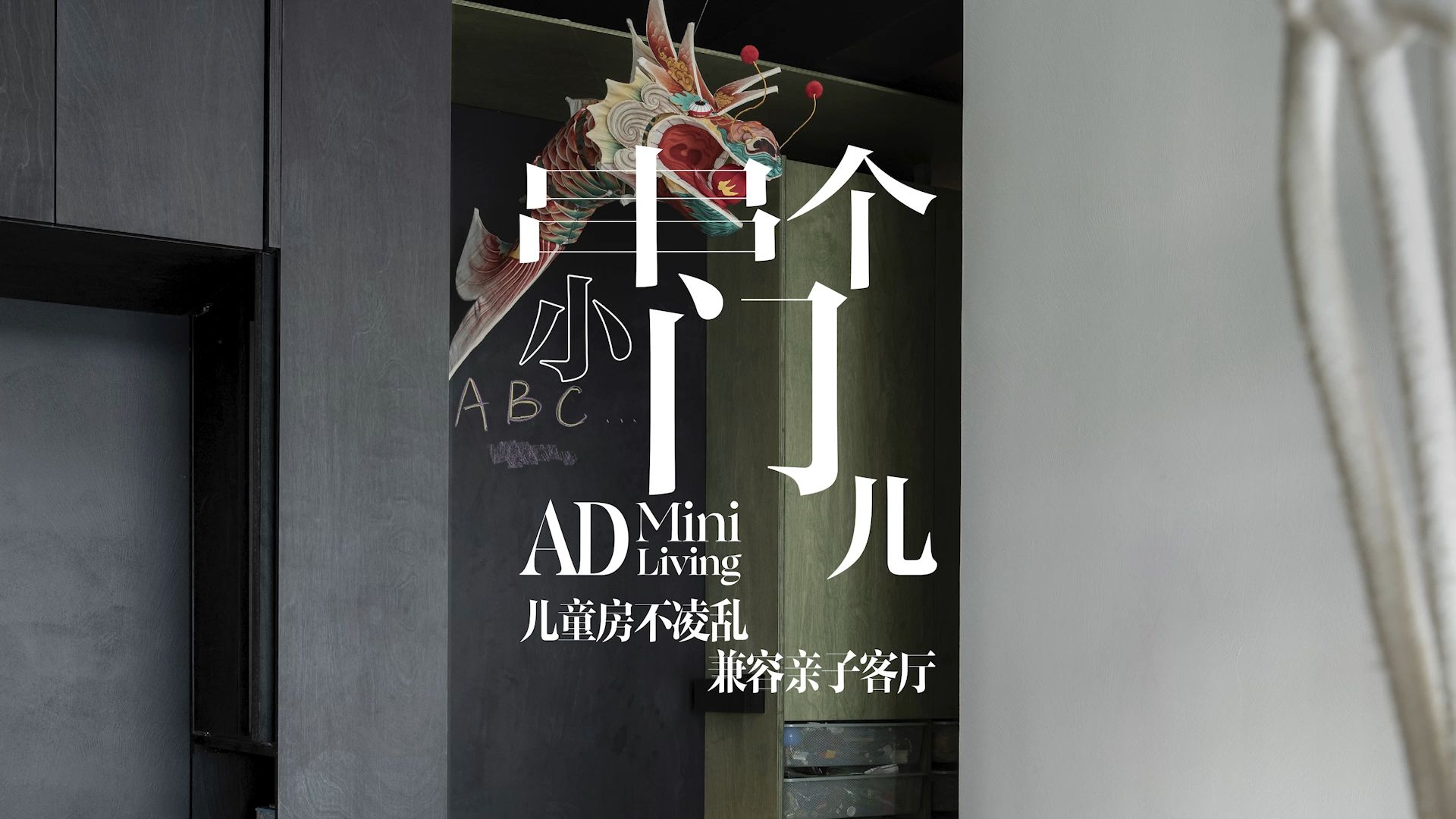 《安邸AD》全新栏目“串个小门儿AD Mini Living”带你get设计师权博威的儿童房设计新思路!哔哩哔哩bilibili