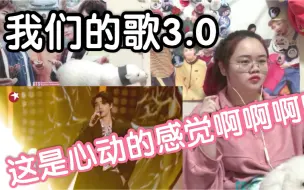 Download Video: 【我们的歌3.0】【黑幕的反应REACTION】恼人的秋风+被风吹过的夏天/大会堂演奏厅/新鸳鸯蝴蝶梦/虎口脱险/其实不想走