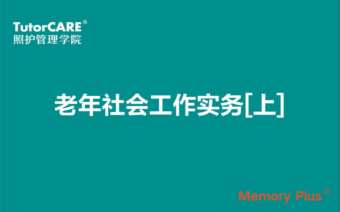 [图]老年社会工作实务（上）