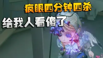 Video herunterladen: 第五人格：疯眼四分钟四杀！给我人看傻了