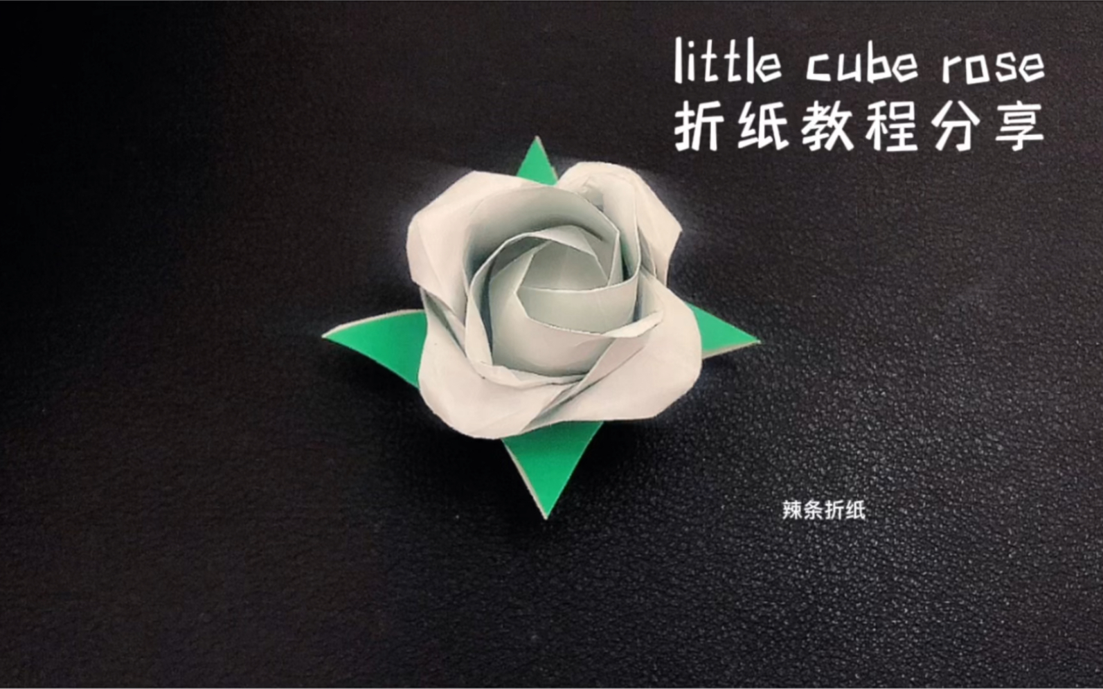 简单易学玫瑰花折纸