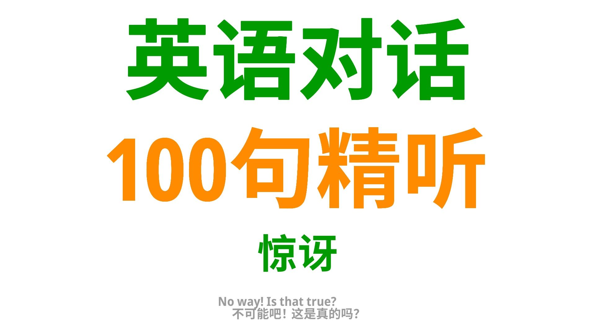 掌握这100句英语口语,准确呈现你的震撼和惊讶1哔哩哔哩bilibili