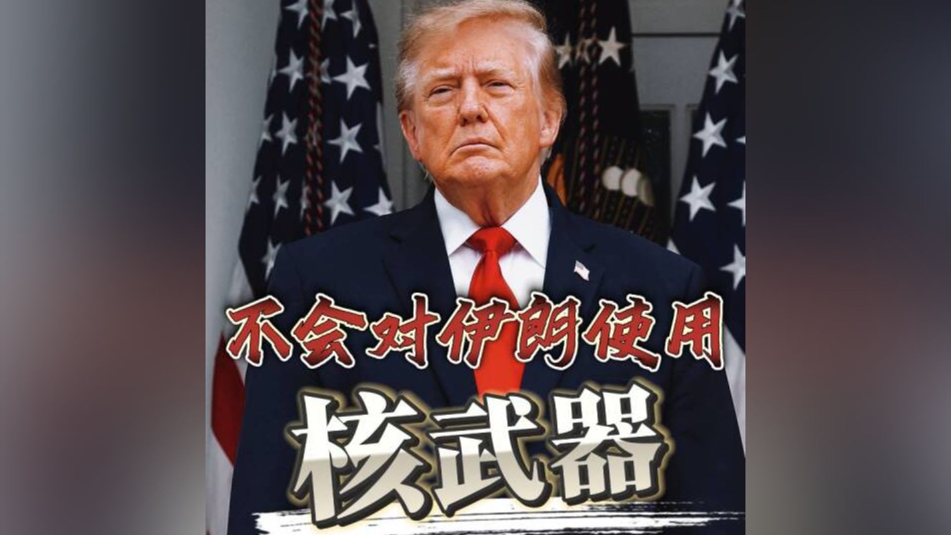 特朗普称不会对伊朗用核武器