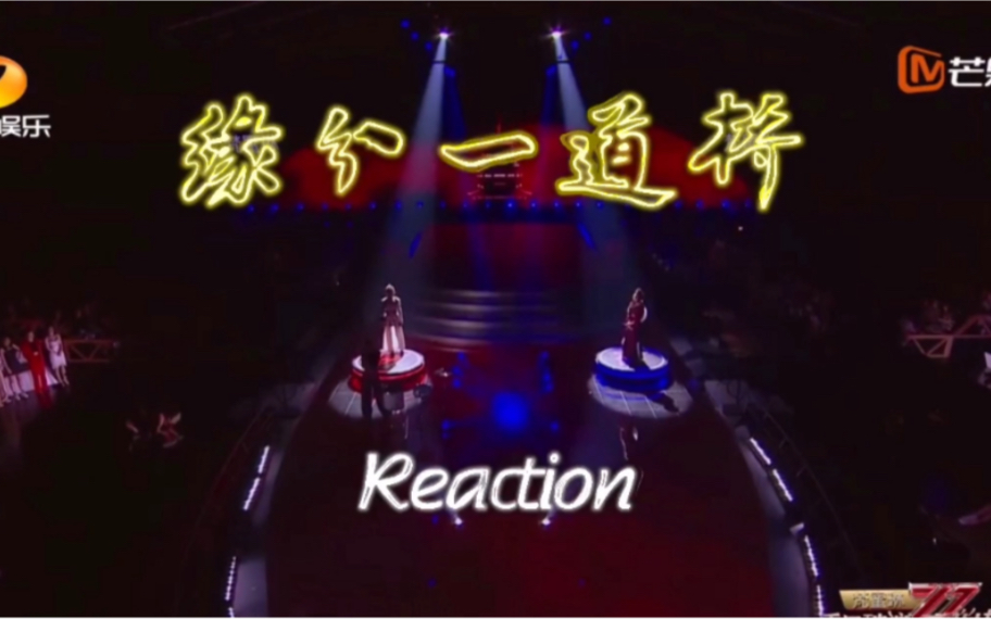 [图]【乘風破浪的姐姐】緣份一道橋Reaction 反應視頻+ 不專業講評