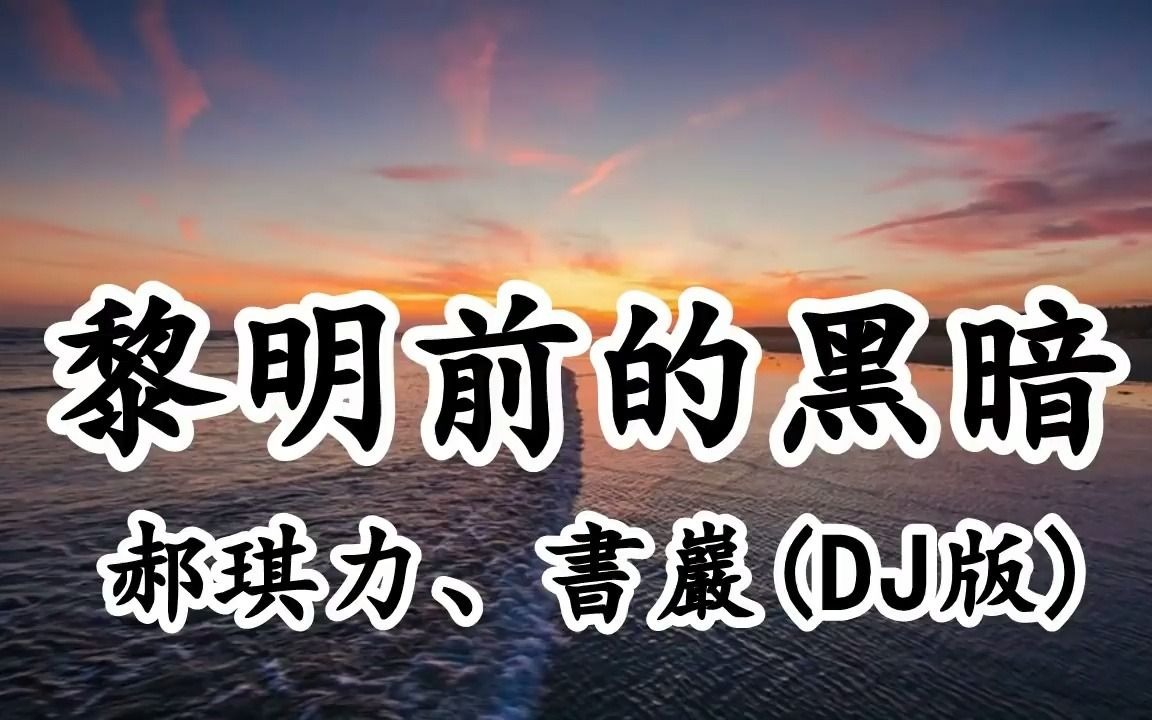 [图]黎明前的黑暗 - 郝琪力、書巖(DJ版) - 風 伴著黎明的歌聲