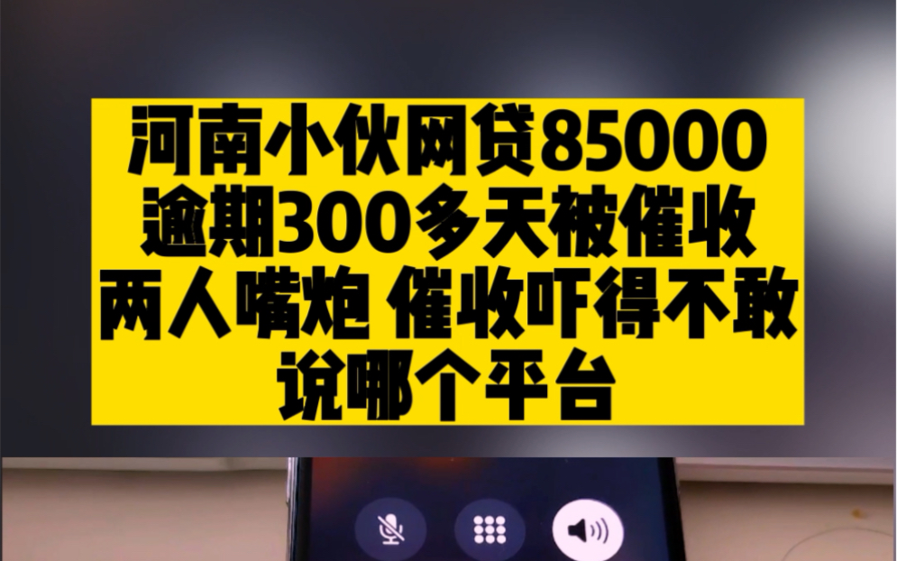 河南小伙网贷85000,逾期300多天被催收,两人嘴炮,吓得催收不敢说自己是哪个平台!哔哩哔哩bilibili