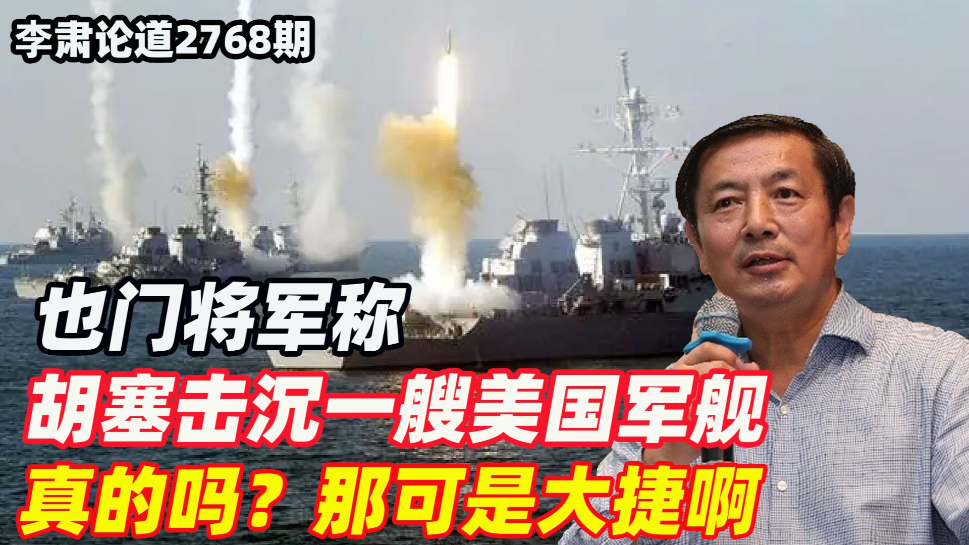 李肃:也门某将军称胡塞击沉一艘美国军舰,真的吗?那可是大捷啊