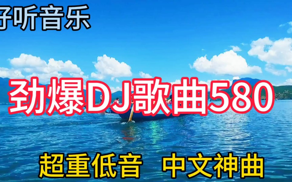 [图]几首非常好听音乐串烧歌曲《劲爆DJ歌曲580》超重低音，中文舞曲