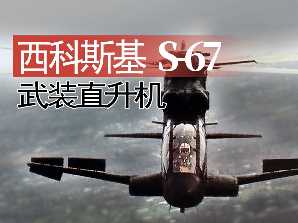【战机】美国西科斯基s-67"黑鹰"武装直升机首飞影像