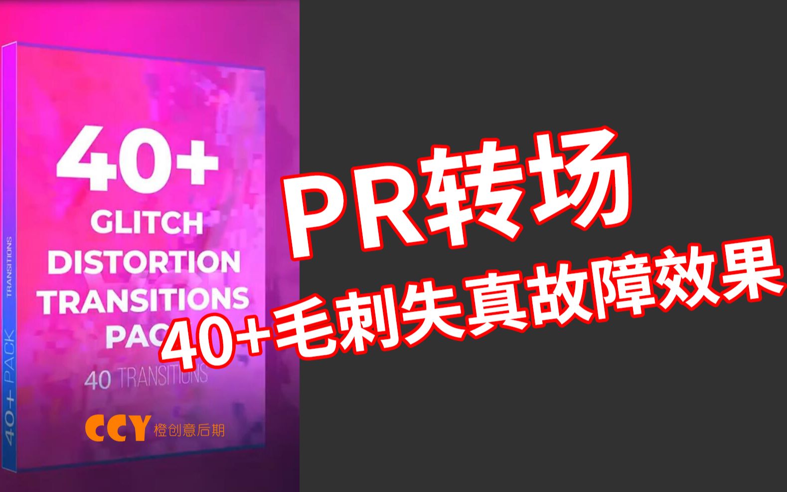 PR转场预设包:40 +毛刺失真故障风格炫酷时尚过渡包哔哩哔哩bilibili