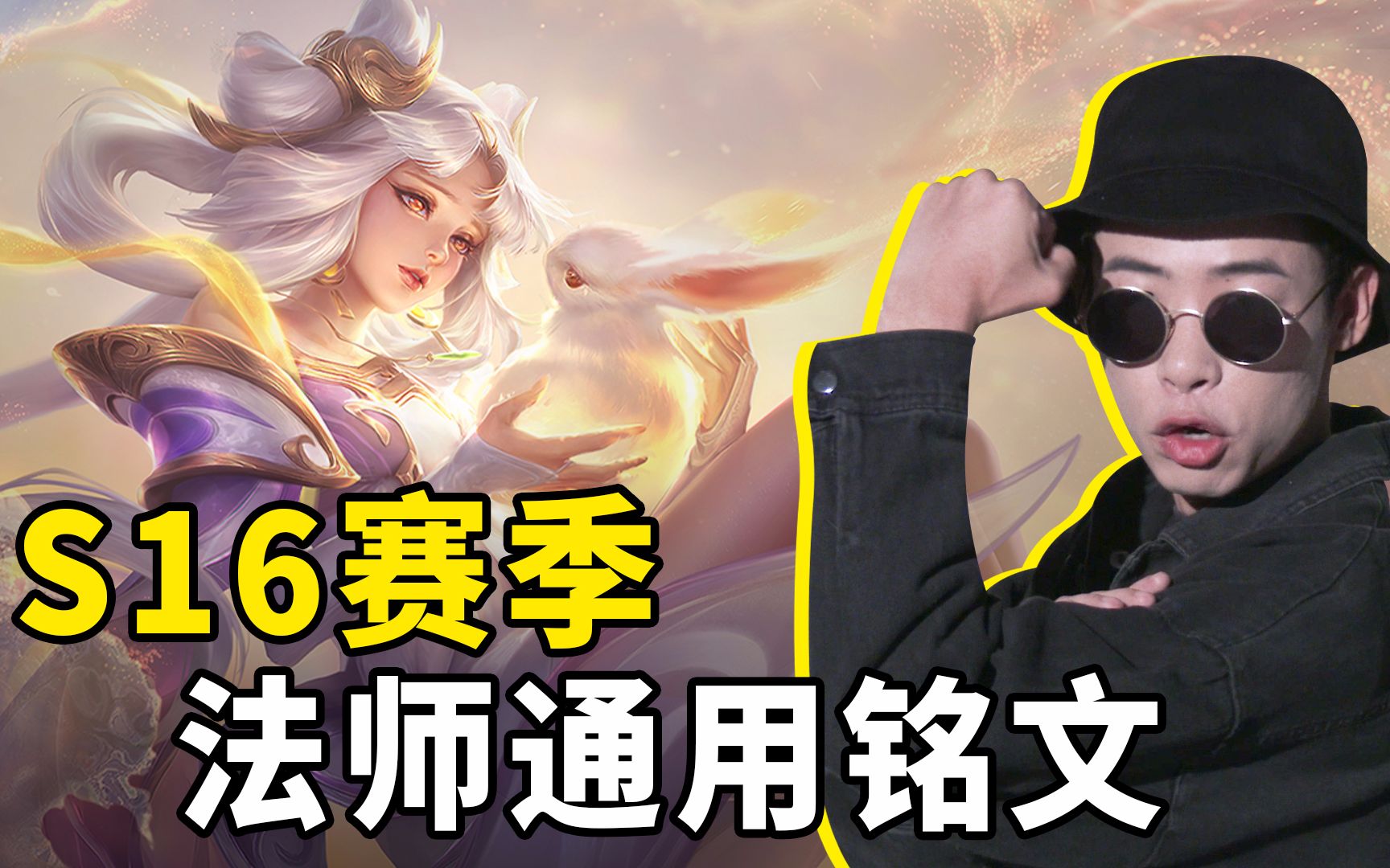 S16赛季法师的通用铭文推荐,最后分享个别法师铭文搭配你截到了吗哔哩哔哩bilibili