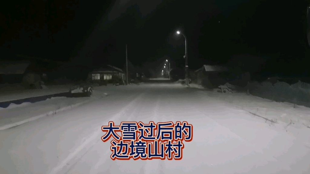 [图]大雪过后边境山村静悄悄，200多户的村庄，到冬天就几十户在村里