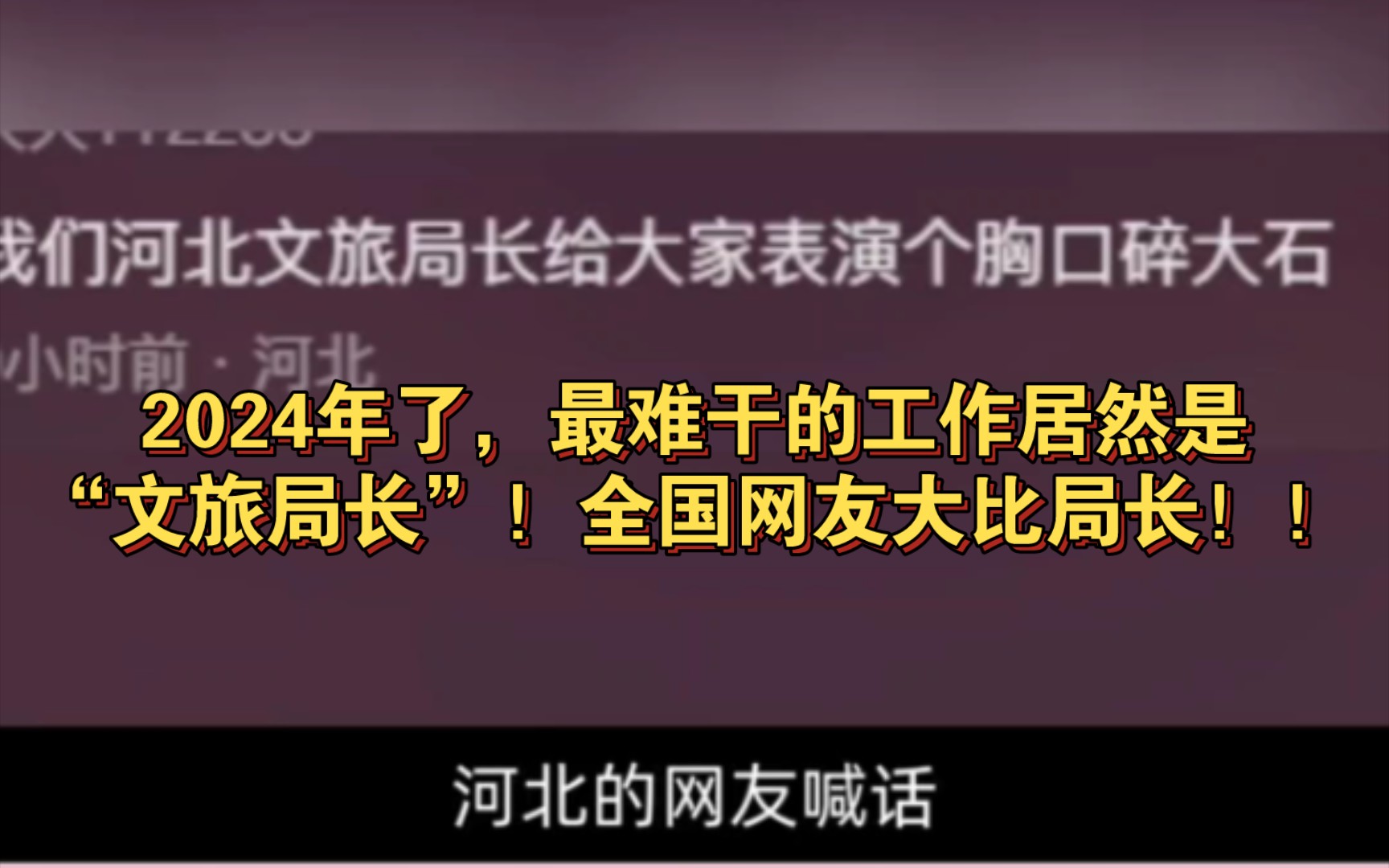 2024年了,最难干的工作居然是“文旅局长”!全国网友大比局长!!哔哩哔哩bilibili