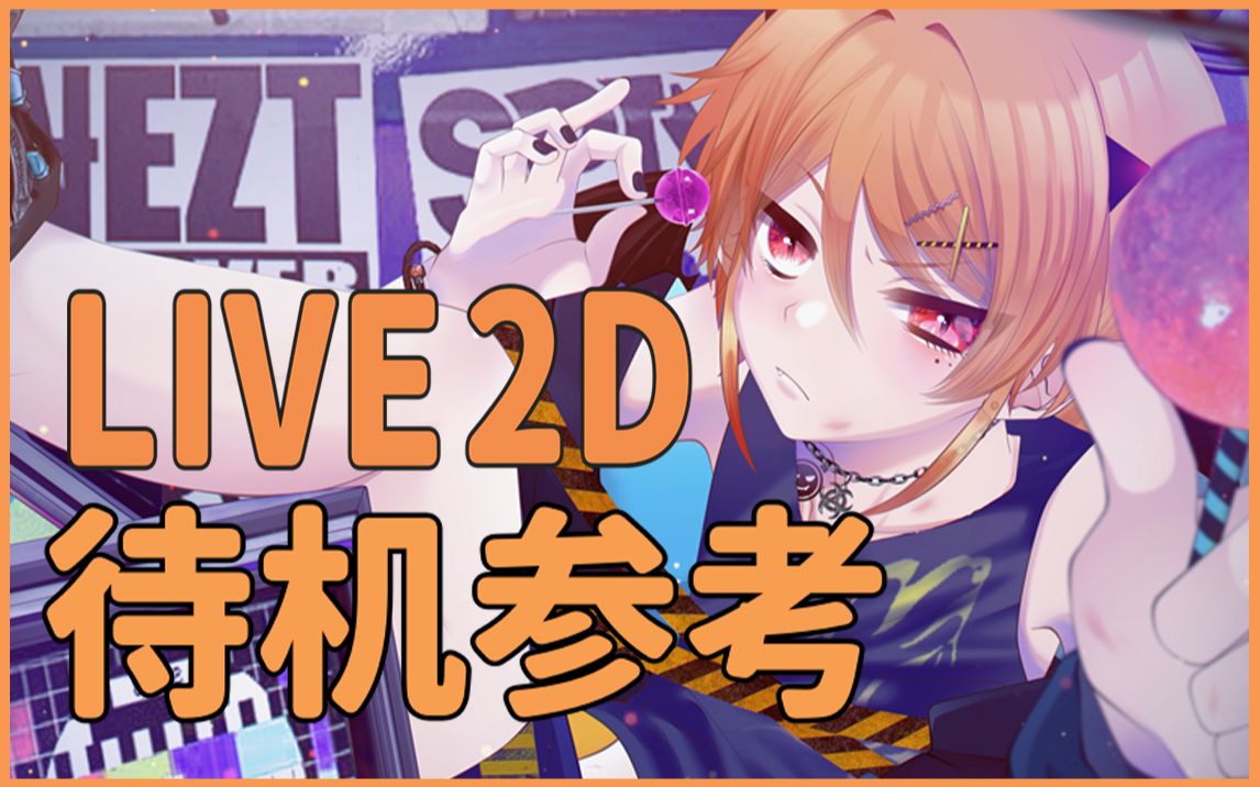 [图]【Live2D 待機委託參考】这里有恶魔小男孩!