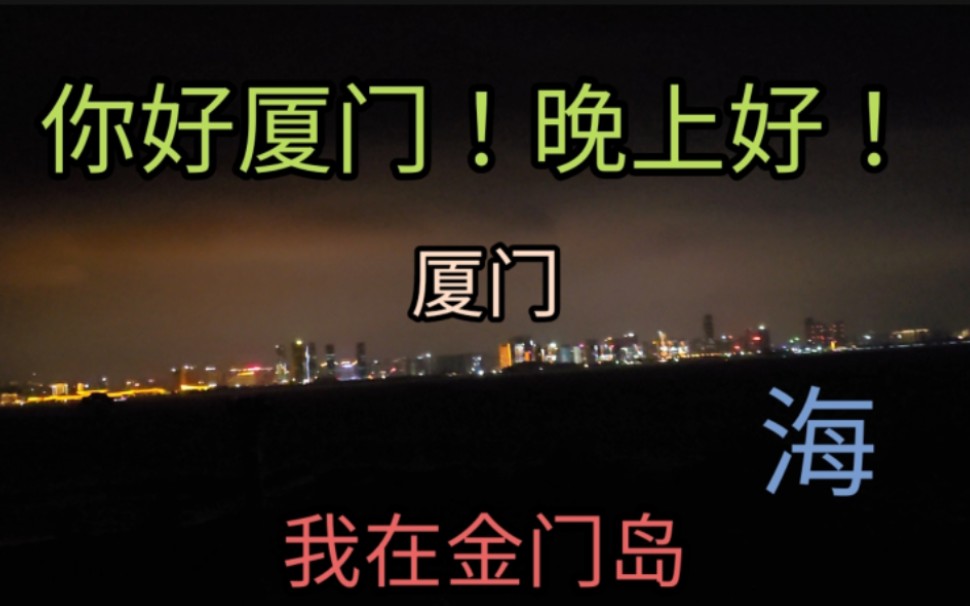 旅游.金门岛.夜景哔哩哔哩bilibili