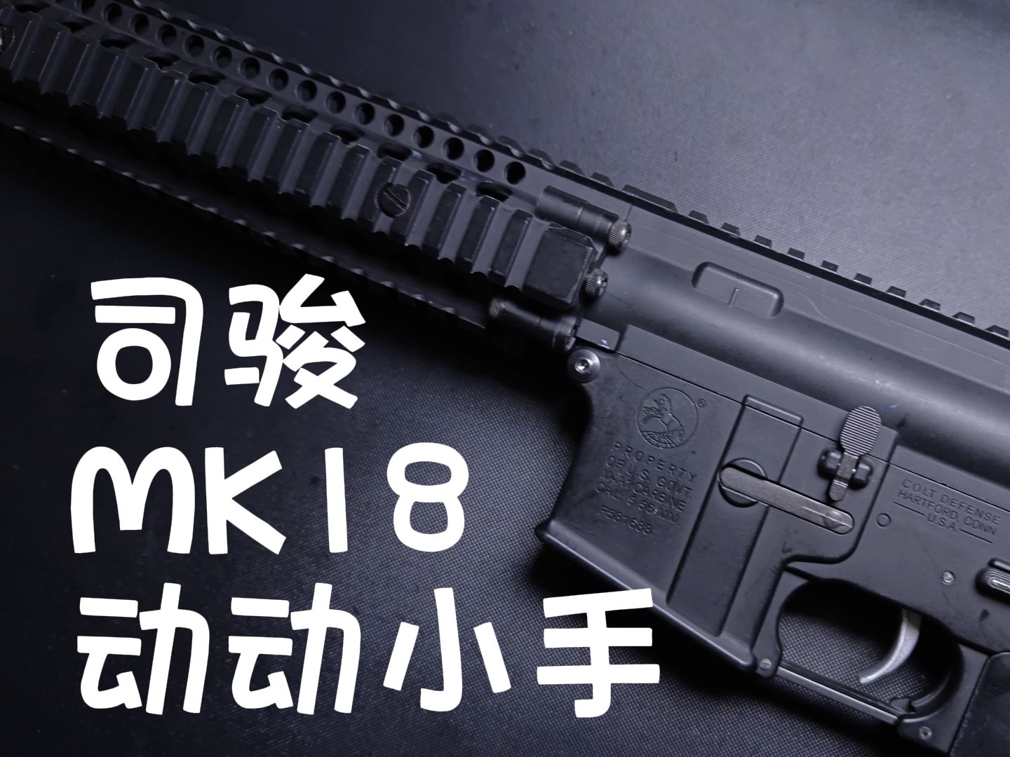 司骏mk18飘弹严重图片