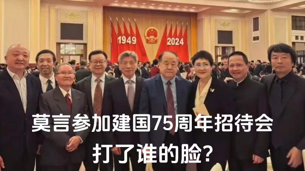 莫言参加建国75周年招待会,打了谁的脸?哔哩哔哩bilibili