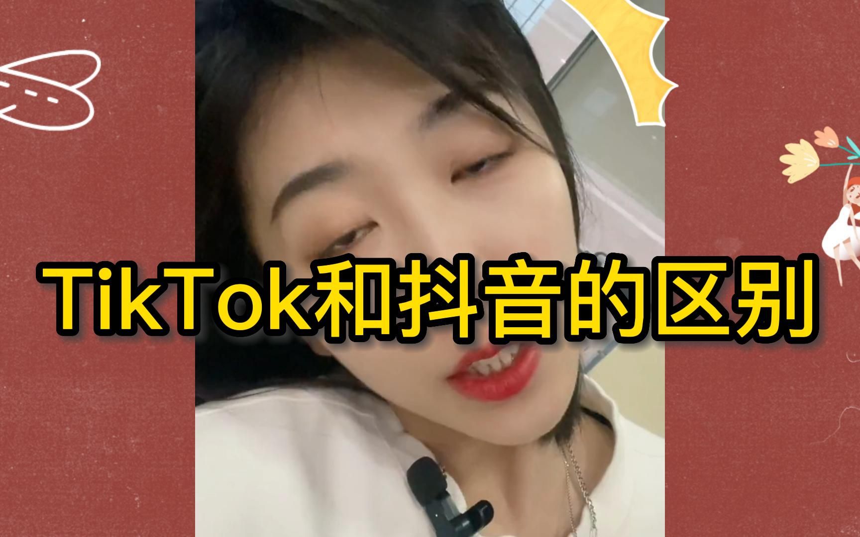 TikTok和抖音的区别你知道吗?怪不得说TK现在是新风口呢哔哩哔哩bilibili