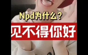 Скачать видео: npd为什么见不得你好？