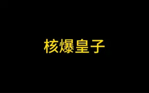 Download Video: 这皇子玩的真脏啊