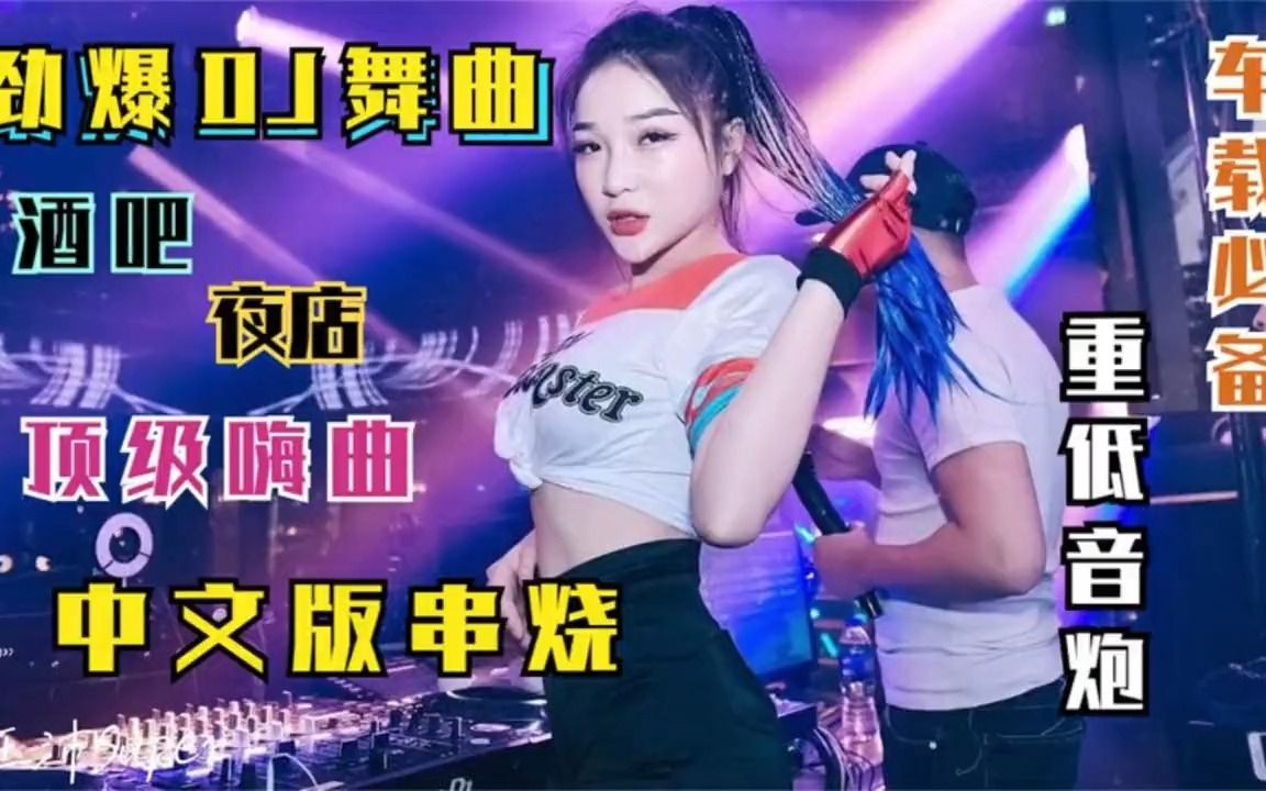 [图]劲爆 ，动感Dj ,重低音 ，旋律好嗨呀！超级好听