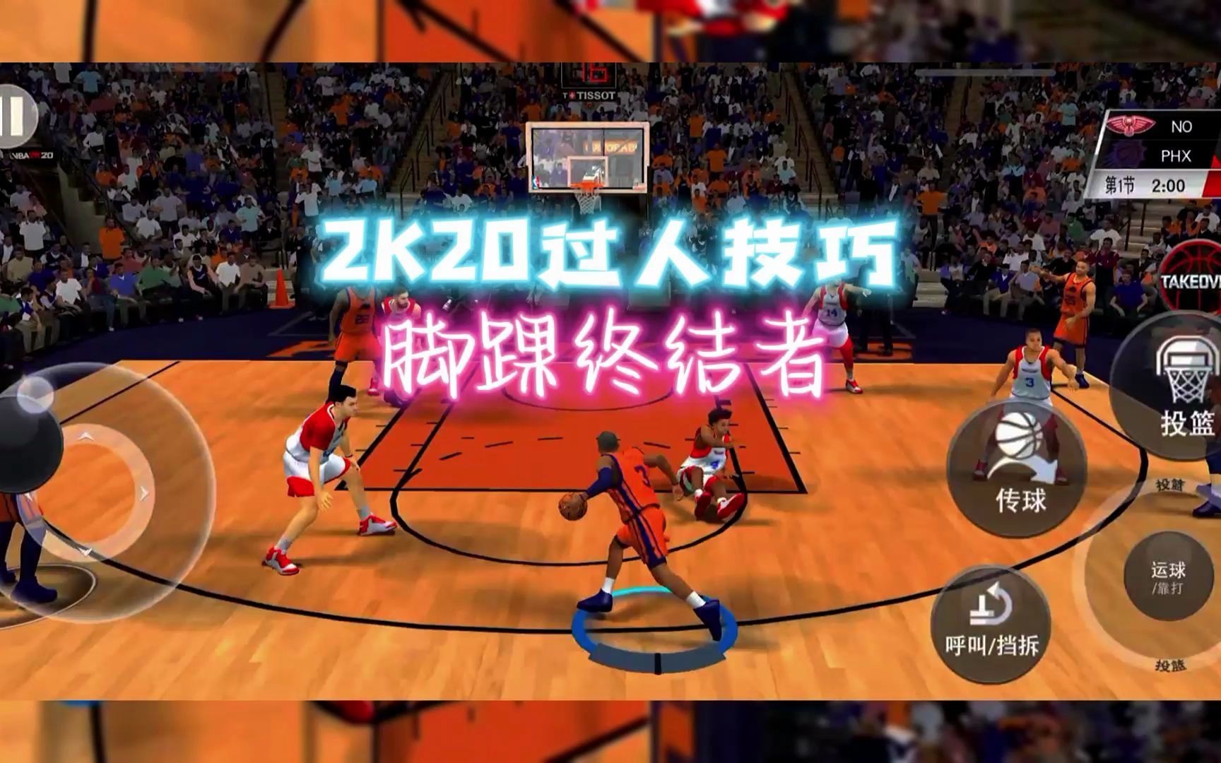 [图]【手游版NBA2k20】2K20过人技巧——脚踝终结者，技多不压身！！