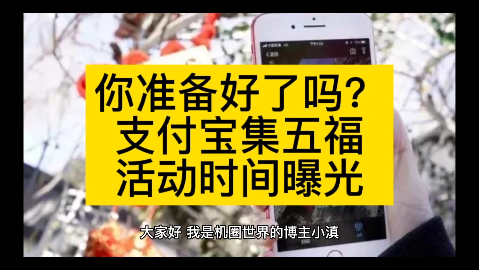 你准备好了吗?支付宝集五福活动时间曝光:2022 年 1 月 19 日1 月 31 日哔哩哔哩bilibili