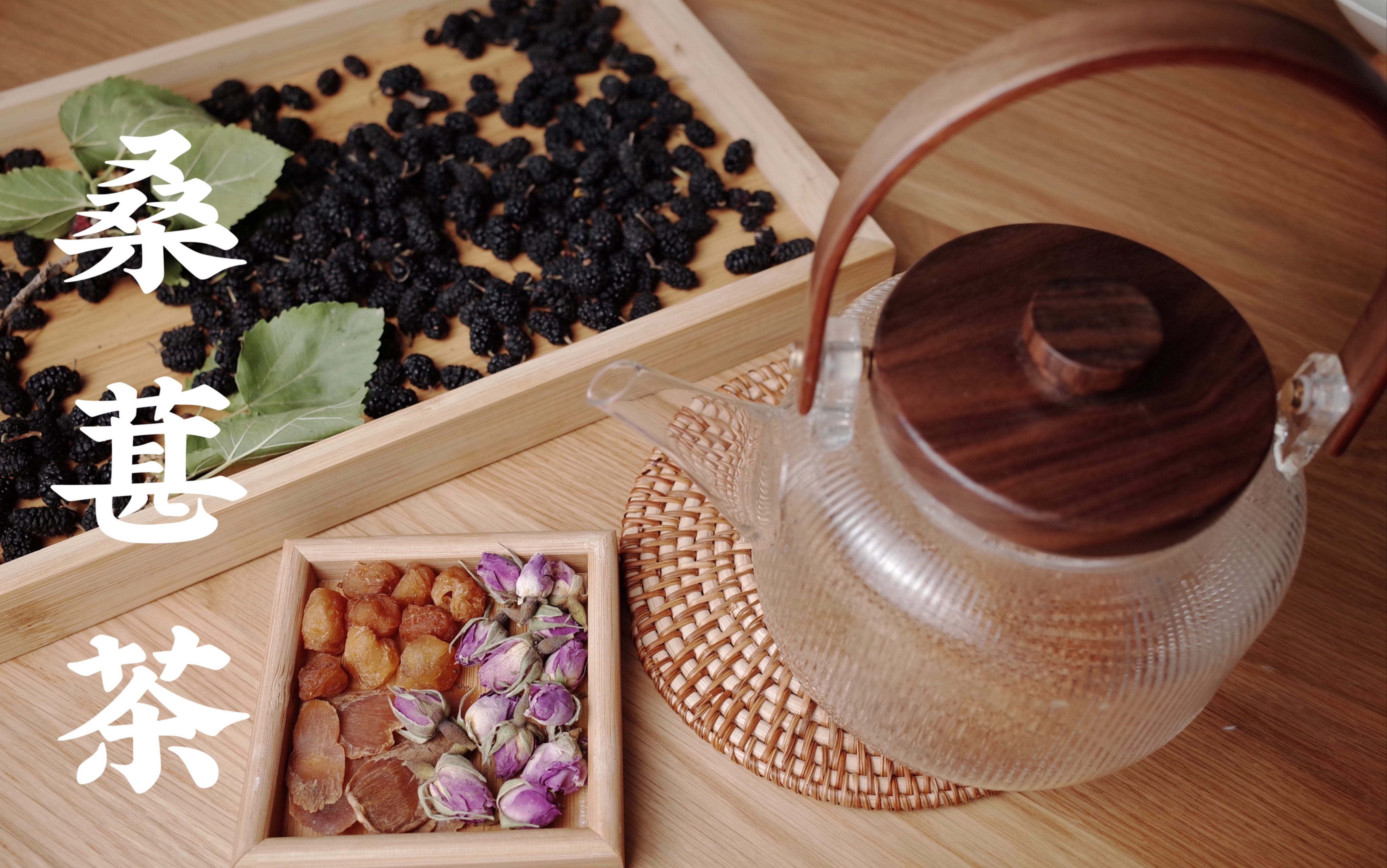 半夏-医馆日常90后养生【桑葚茶】_哔哩哔哩_bilibili