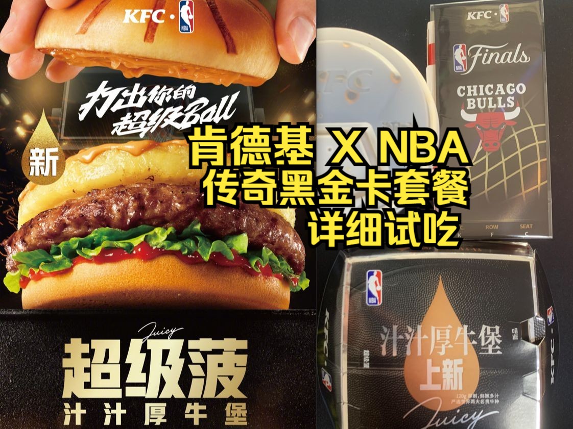 2.26肯德基新品超级波汁汁厚牛堡详细试吃/nba传奇黑金卡芝加哥公牛队
