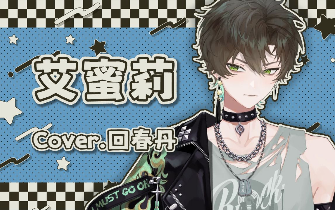 【阿久Aku】艾蜜莉（240218）