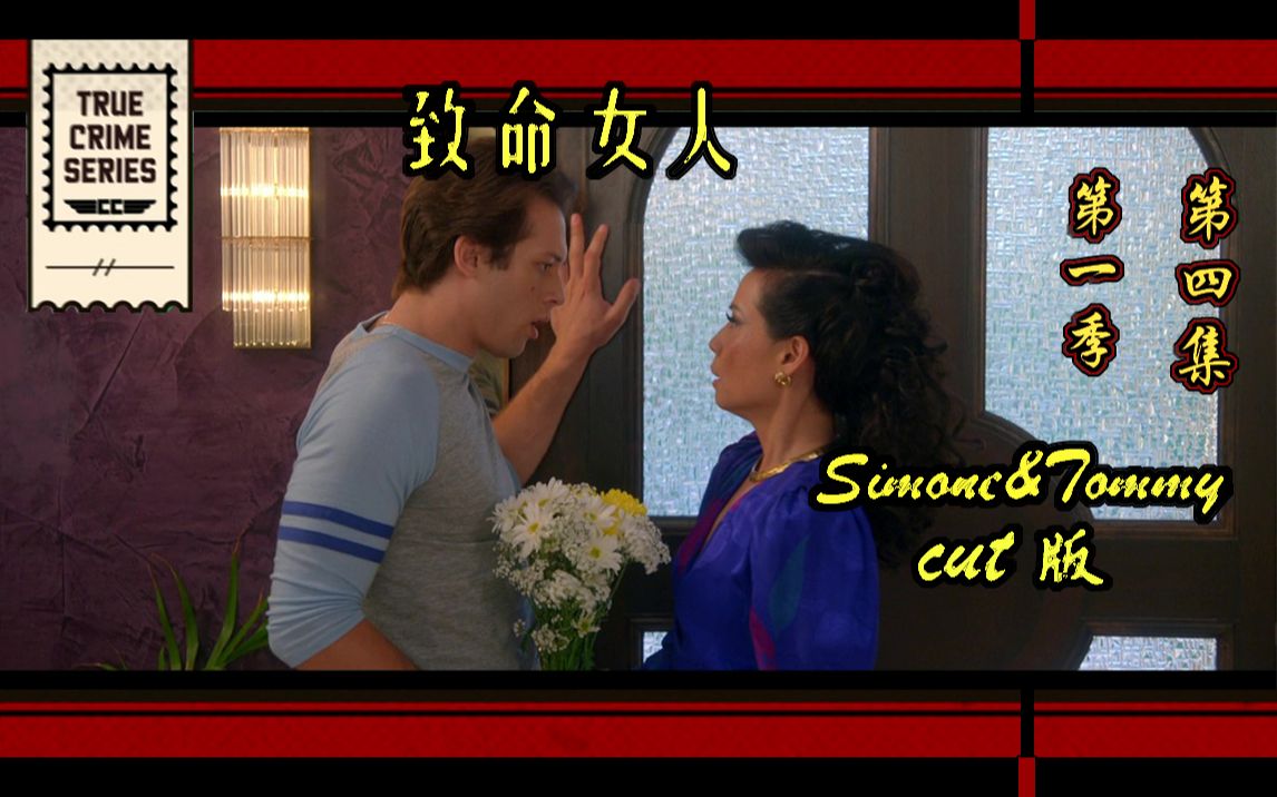致命女人ep4simonetommycut版