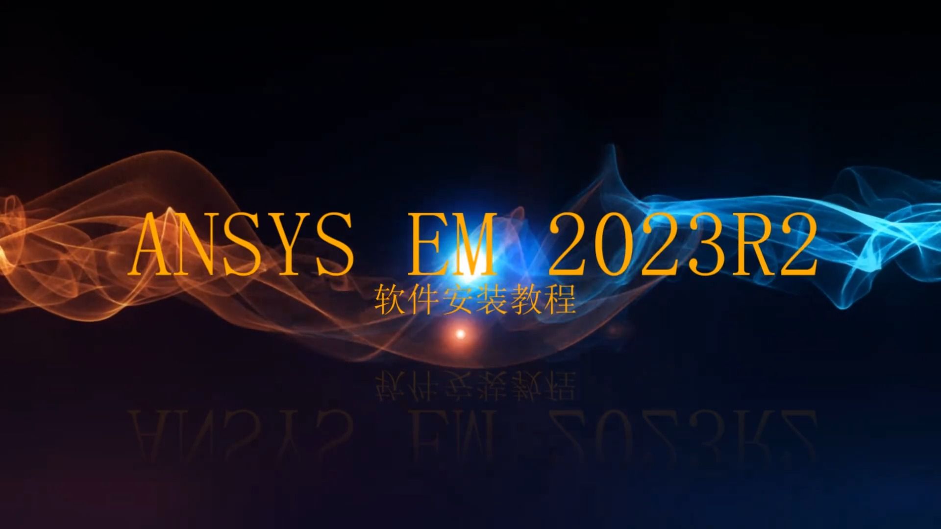 ANSYS Electronics2023R2软件安装教程哔哩哔哩bilibili