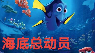 <em class="keyword">海底总动员</em>-动画电影