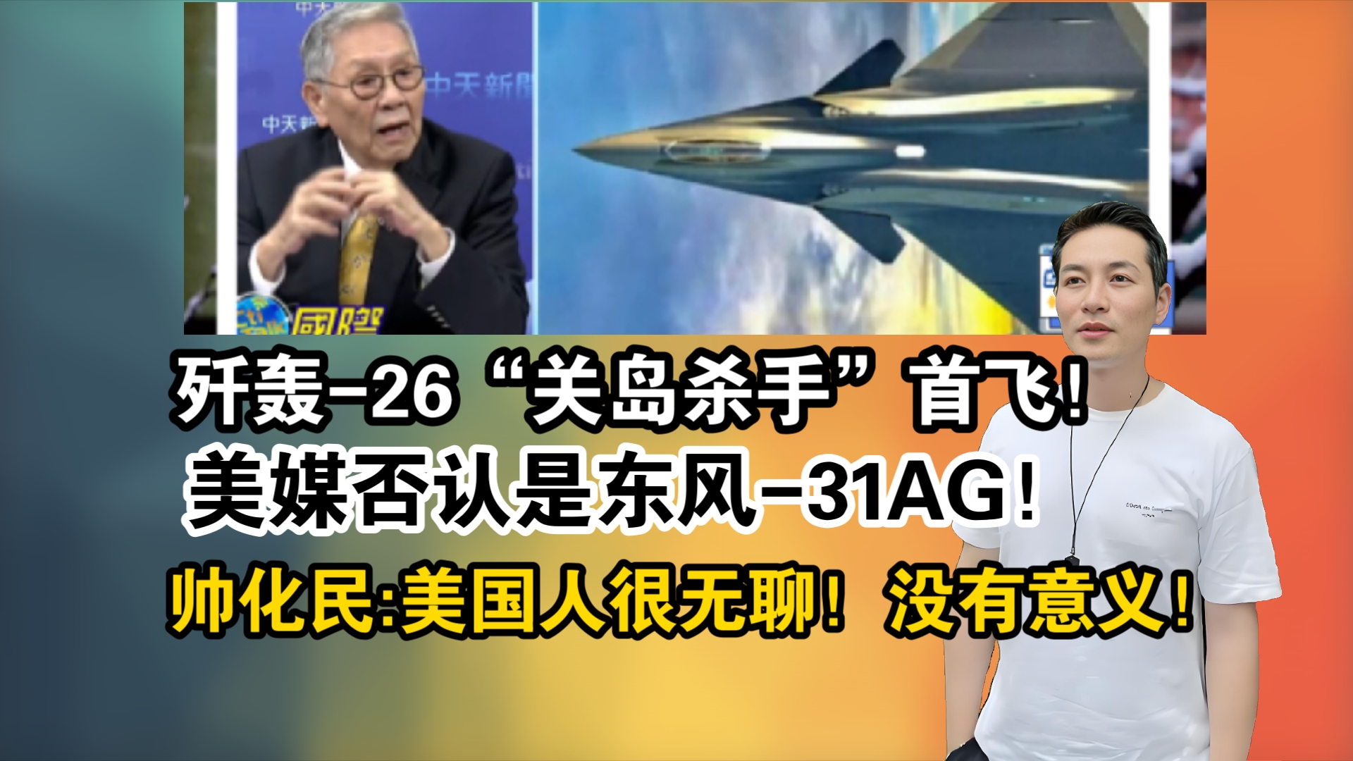 最新消息!歼轰26“关岛杀手”首飞!美媒否认是东风31AG!帅化民:美国人很无聊!没有意义!哔哩哔哩bilibili