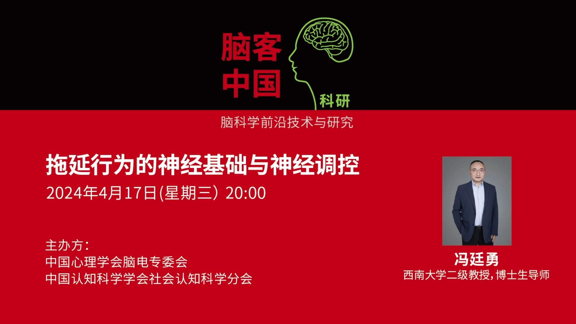 【脑客中国ⷧ瑧 ”】第140位讲者 | 冯廷勇:拖延行为的神经基础与神经调控哔哩哔哩bilibili