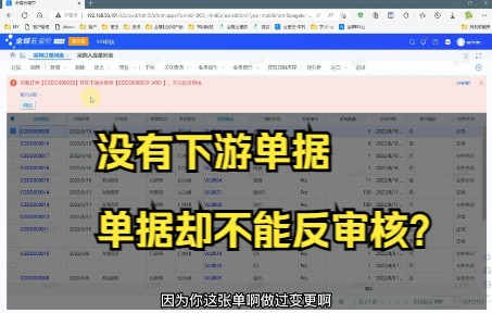 金蝶云星空,查不到下游单据,单据却不能反审核的原因及处理方法哔哩哔哩bilibili