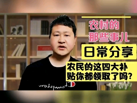 好消息!农民的这四大补贴你都领取了吗?看看你能领多少!哔哩哔哩bilibili