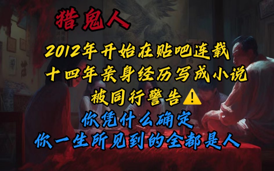 当年轰动天涯论坛的帖子你知道吗,一位末代猎鬼人讲述自己十四年的猎鬼经历哔哩哔哩bilibili