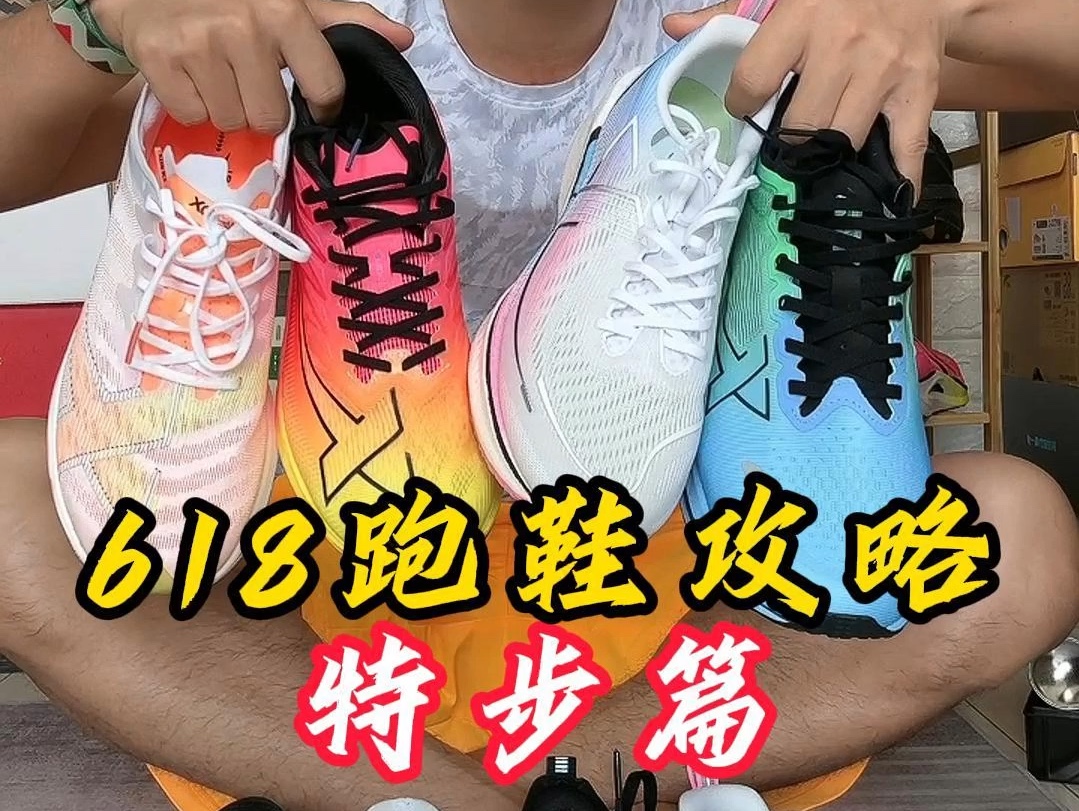 618跑鞋攻略之特步篇