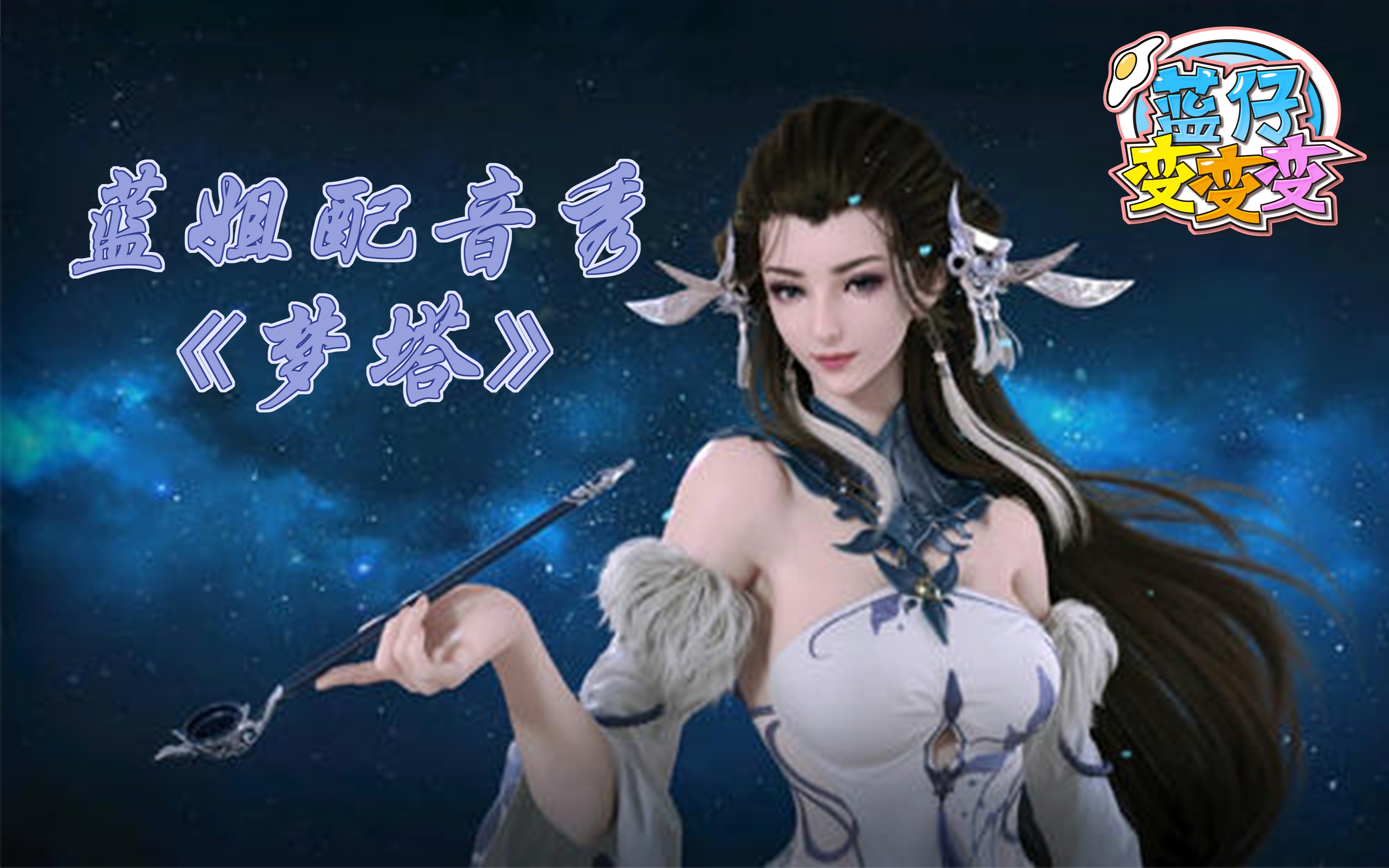 【梦塔】白姐姐prprpr!巴啦啦魔仙堡御姐配音