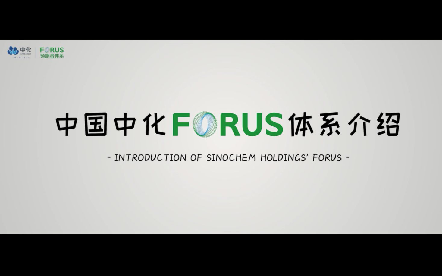 中国中化FORUS体系宣传片哔哩哔哩bilibili