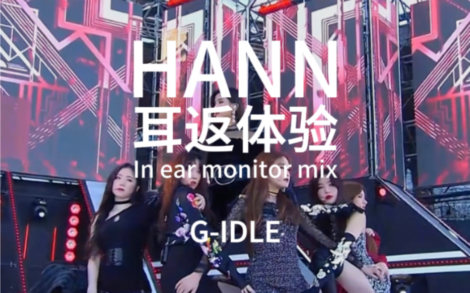 女娃GIDLE《HANN》耳返体验,中文音译哔哩哔哩bilibili