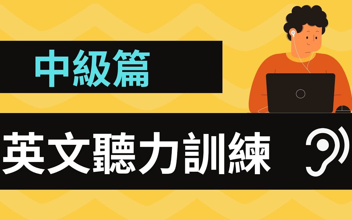 提升英语听力进阶技能:用好方法学好英文,增进您的英文力(中级)哔哩哔哩bilibili